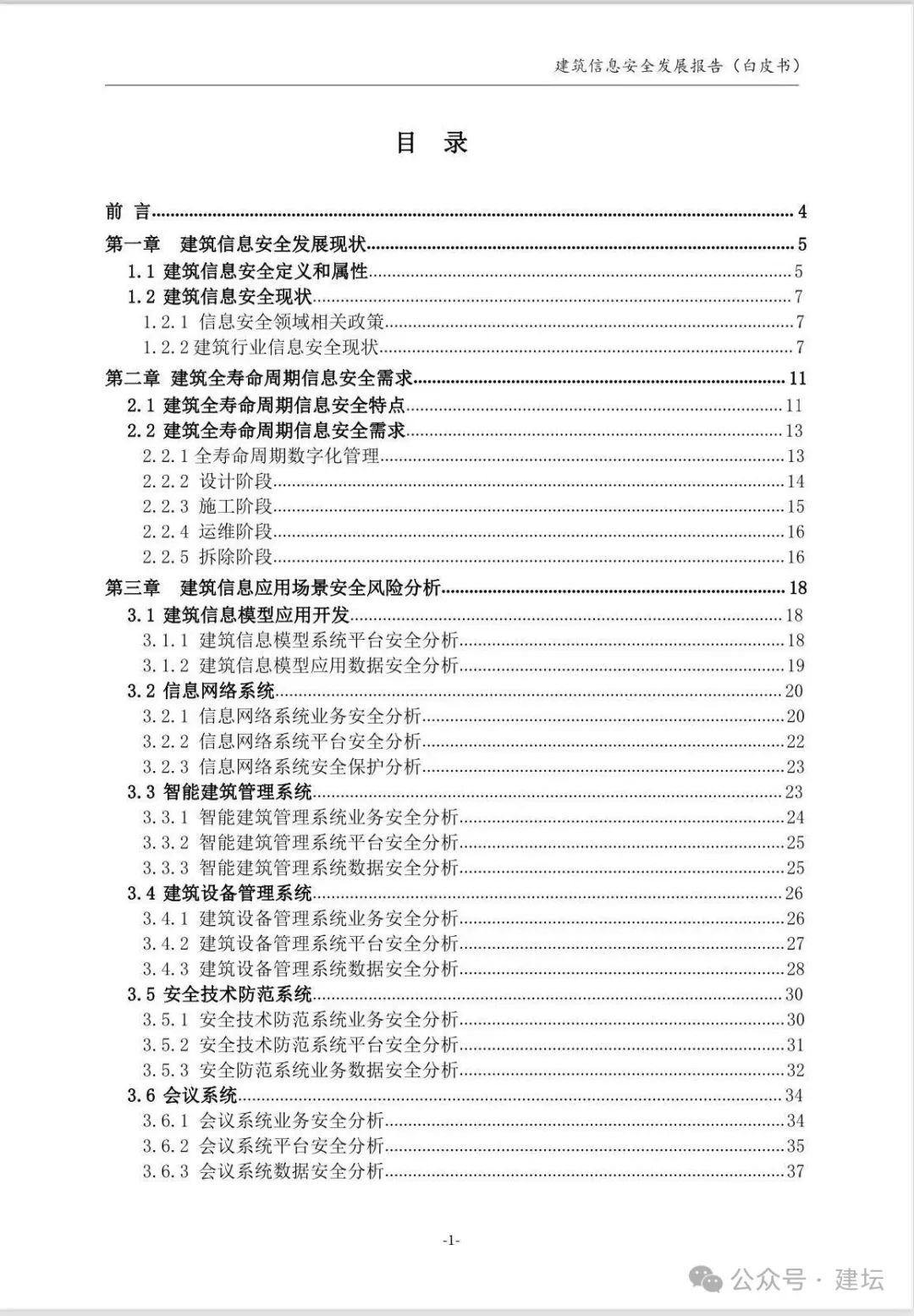 《建筑信息安全發(fā)展報(bào)告(白皮書)2024版》發(fā)布(圖3)