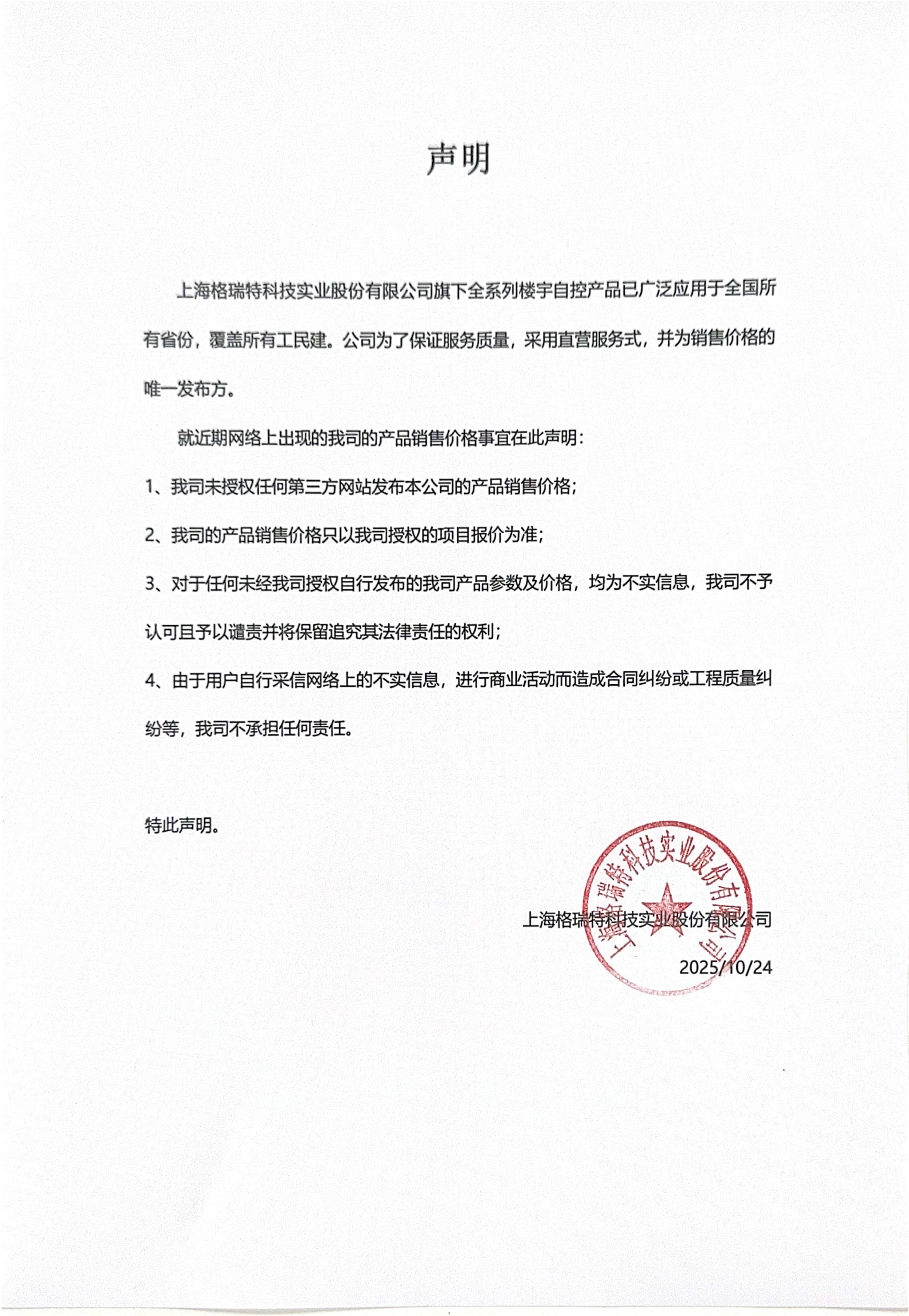 重要聲明：上海格瑞特樓控產品價格事宜聲明（發(fā)布于2021/8/9）(圖1)